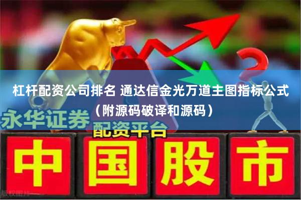 杠杆配资公司排名 通达信金光万道主图指标公式（附源码破译和源码）