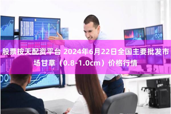 股票按天配资平台 2024年6月22日全国主要批发市场甘草（0.8-1.0cm）价格行情