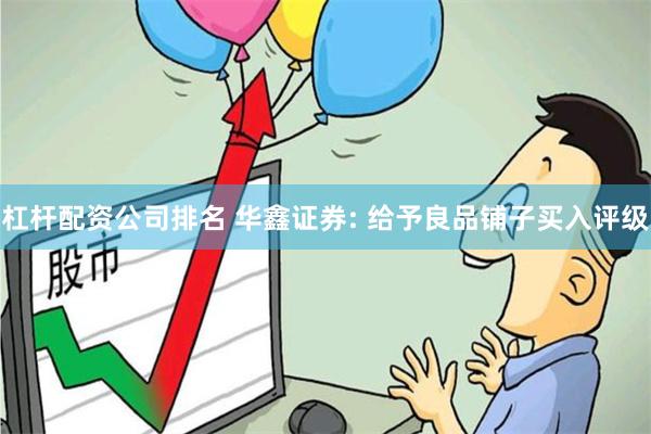 杠杆配资公司排名 华鑫证券: 给予良品铺子买入评级