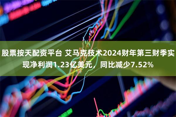 股票按天配资平台 艾马克技术2024财年第三财季实现净利润1.23亿美元，同比减少7.52%