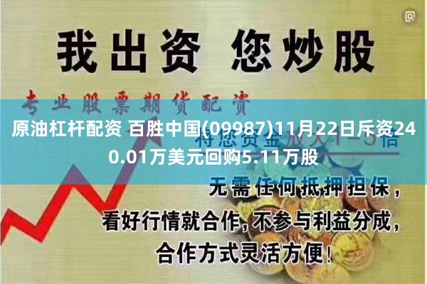 原油杠杆配资 百胜中国(09987)11月22日斥资240.01万美元回购5.11万股