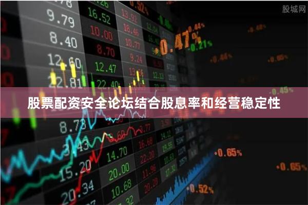 股票配资安全论坛结合股息率和经营稳定性