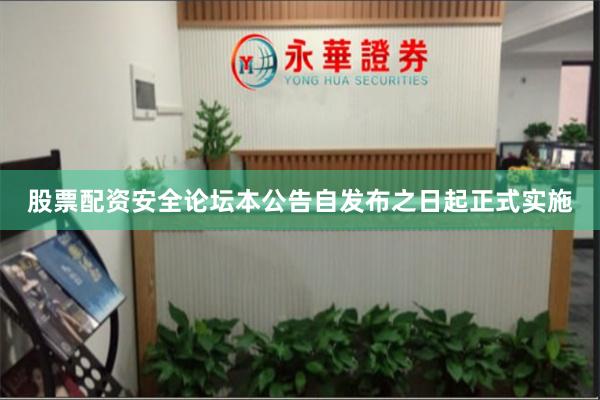 股票配资安全论坛本公告自发布之日起正式实施