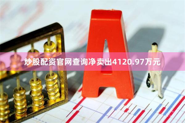炒股配资官网查询净卖出4120.97万元