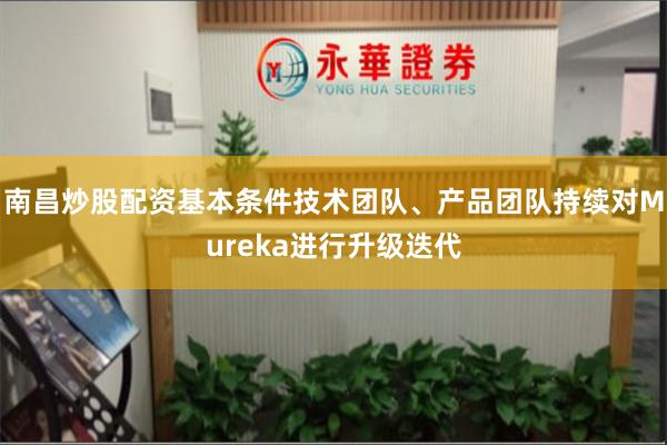 南昌炒股配资基本条件技术团队、产品团队持续对Mureka进行升级迭代